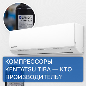 Kentatsu TIBA — кто производит компрессоры? Kentatsu TIBA — кто производит компрессоры?